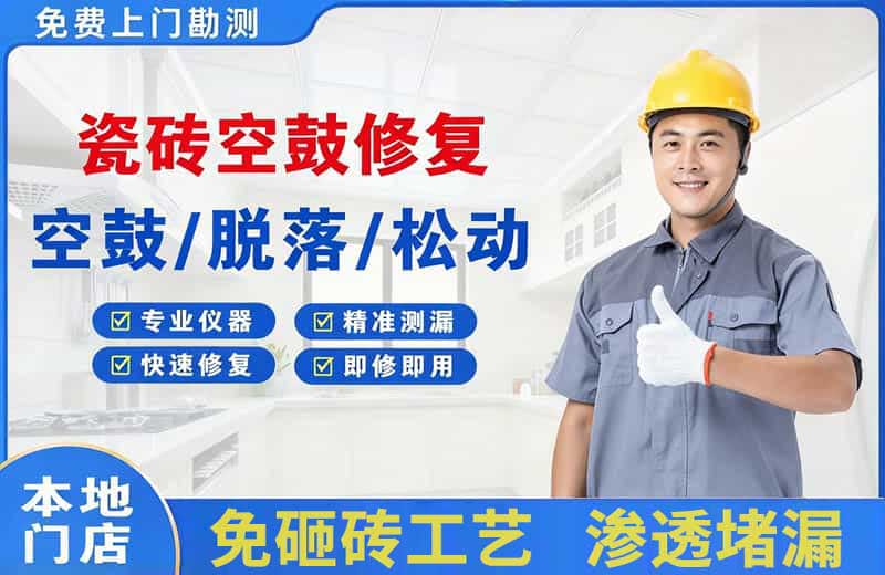 阜南瓷砖空鼓修复