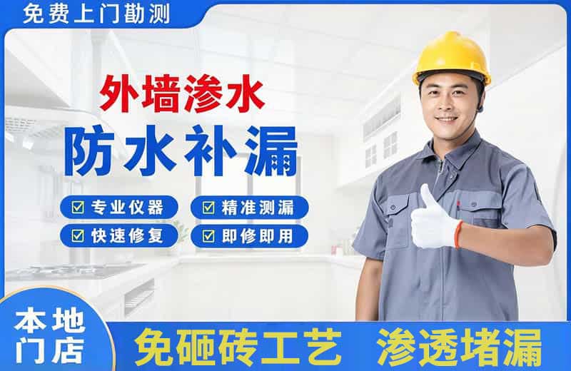 阜南外墙渗水维修