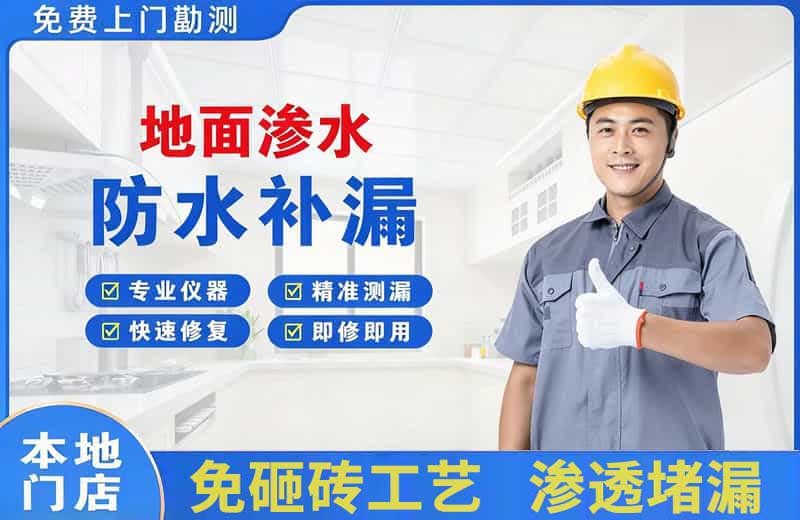 阜南地面渗水维修