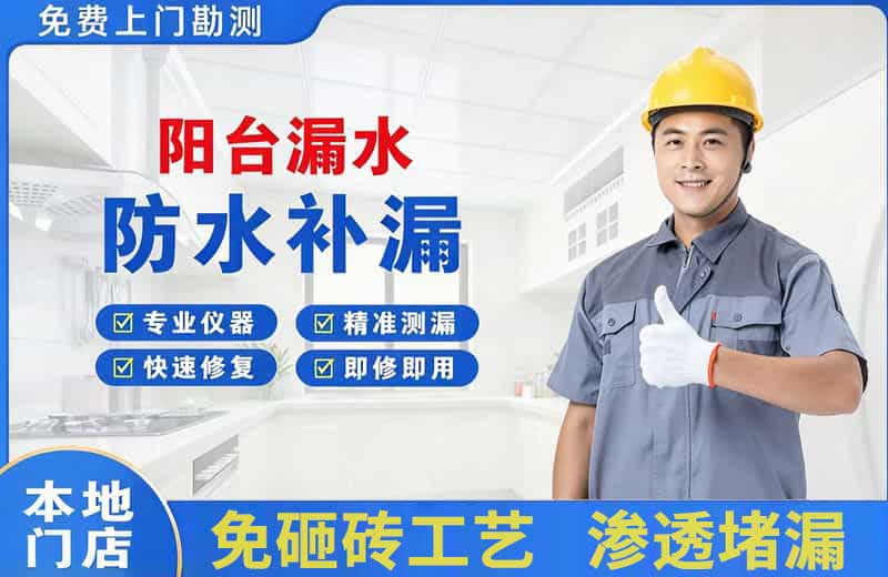 阜南阳台漏水维修