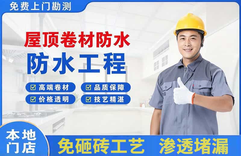 阜南屋顶卷材防水