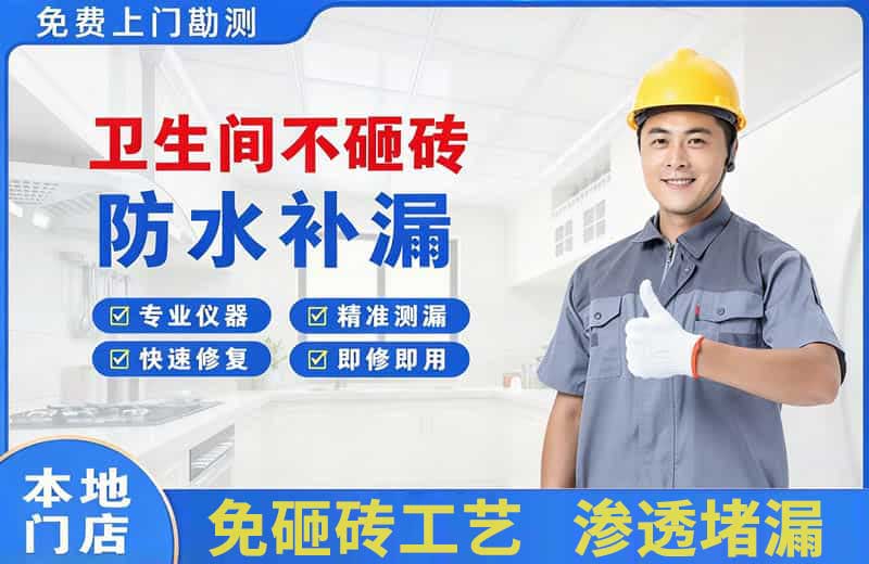 阜南卫生间不砸砖修补漏水